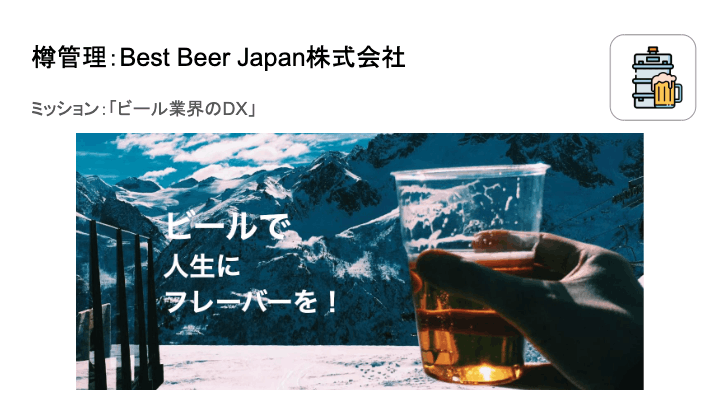 樽管理　：　Best Beer Japan株式会社