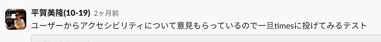 Professional Service部からアクセシビリティについてユーザーから出た意見を紹介しようとしているslackのスレッド画像