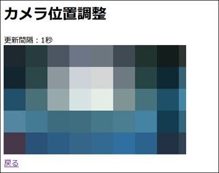 Web UI（カメラの画角調整）