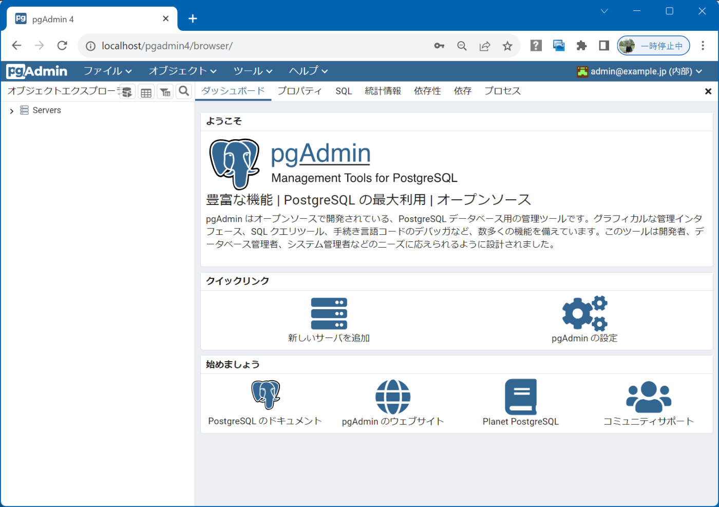 PgAdmin4 ダッシュボード