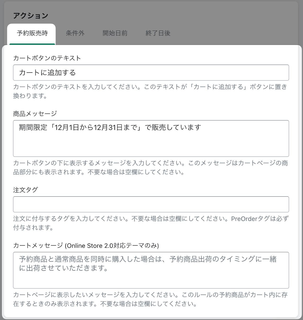 4. 「アクション（予約販売時）」セクションに、期間限定販売中のアクションを設定