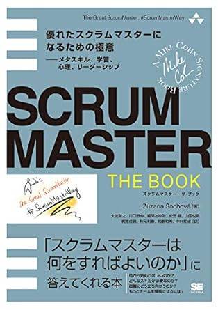 SCRUMMASTER THE BOOK 優れたスクラムマスターになるための極意――メタスキル、学習、心理、リーダーシップ