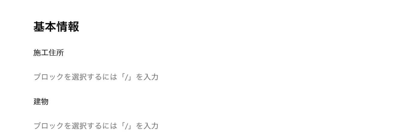 WordPress管理画面、投稿画面のキャプチャ。施工住所の下にブロックを選択するには/を入力という文字が出ており、文字入力箇所が設定されている