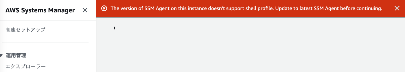 Systems Manager接続失敗画面