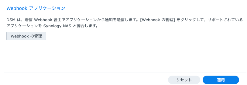 Webhookアプリケーション