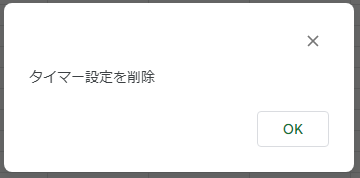 タイマー設定を削除