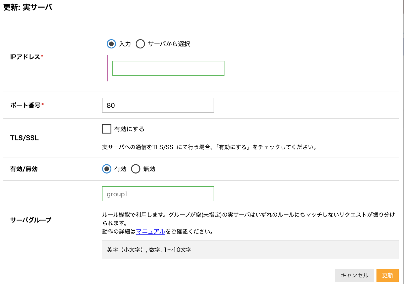 実サーバの設定のサーバグループ欄
