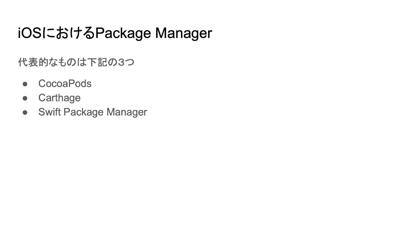 iOSにおけるPackage Manager