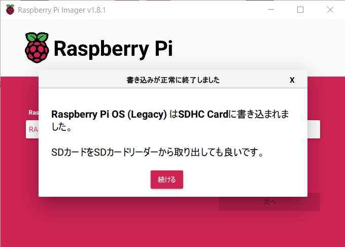 Raspberry Pi Imager書き込み完了画面