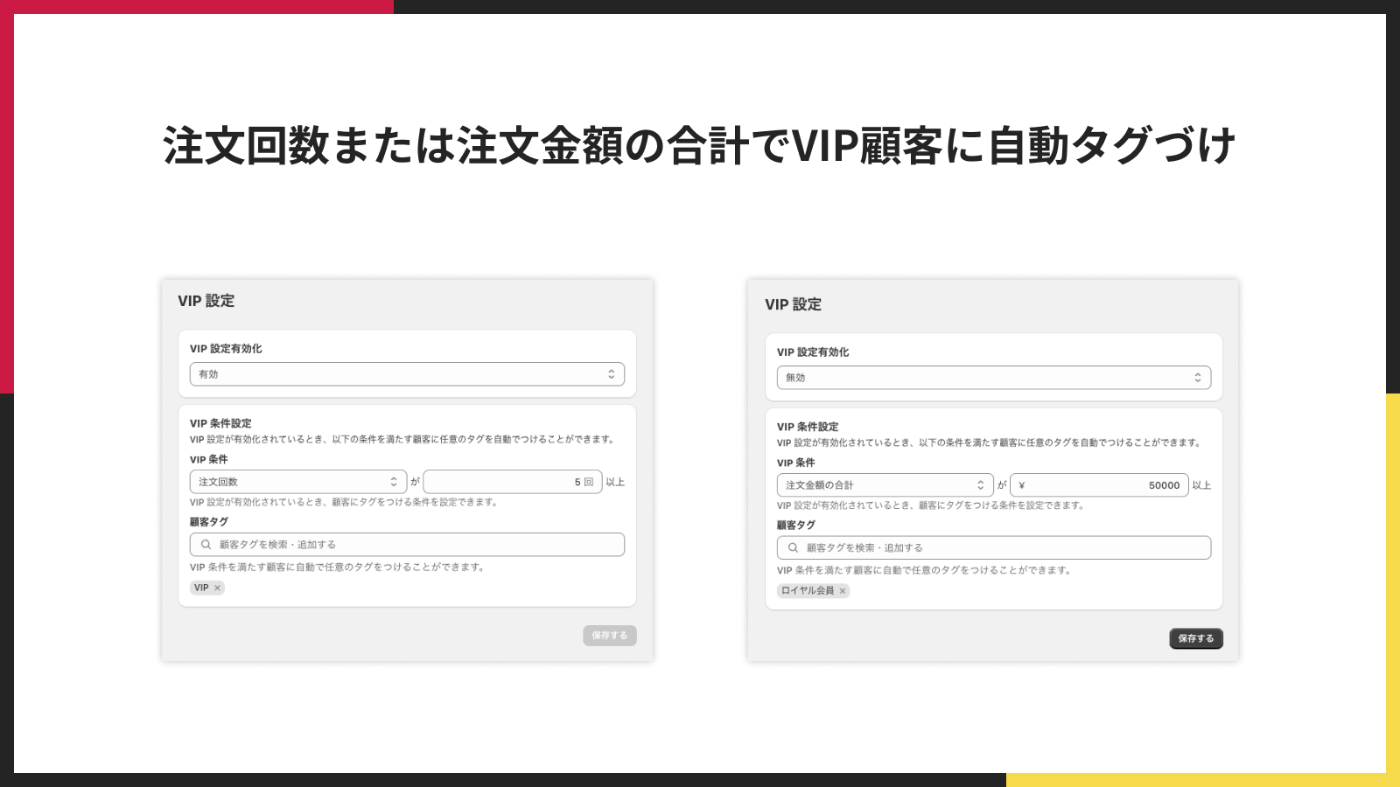 注文回数または注文金額の合計でVIP顧客に自動タグづけ
