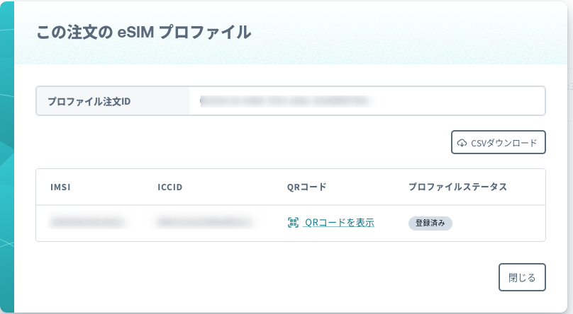 eSIMプロファイル
