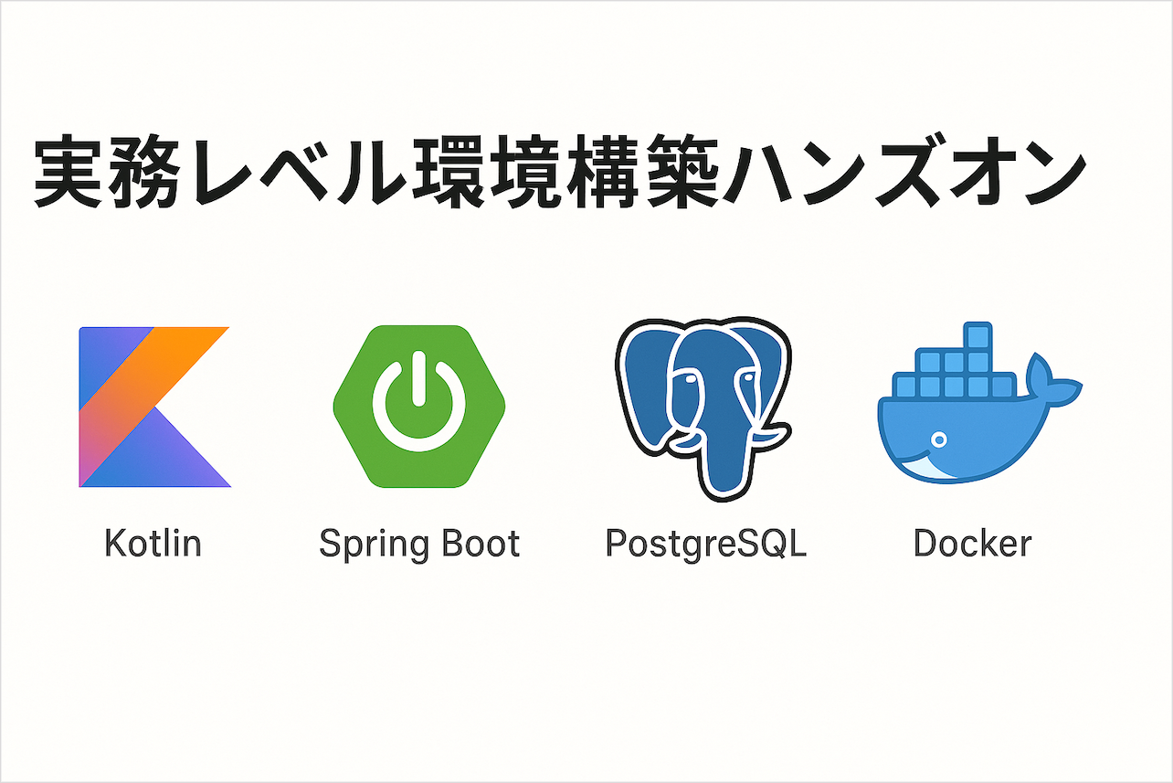 実務レベル環境構築ハンズオン