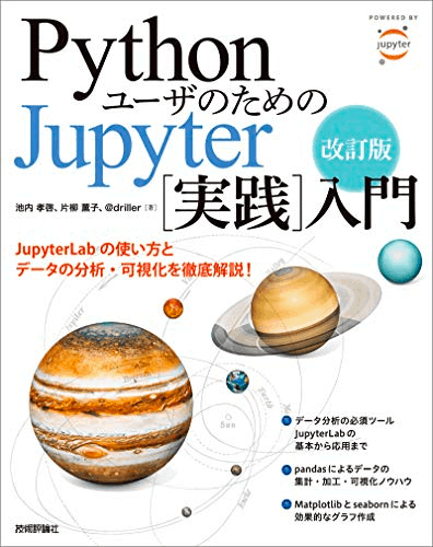 改訂版　Pythonユーザのための Jupyter［実践］入門 Kindle版