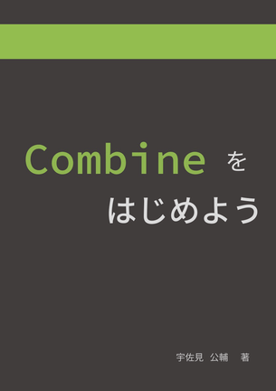 Combineをはじめよう