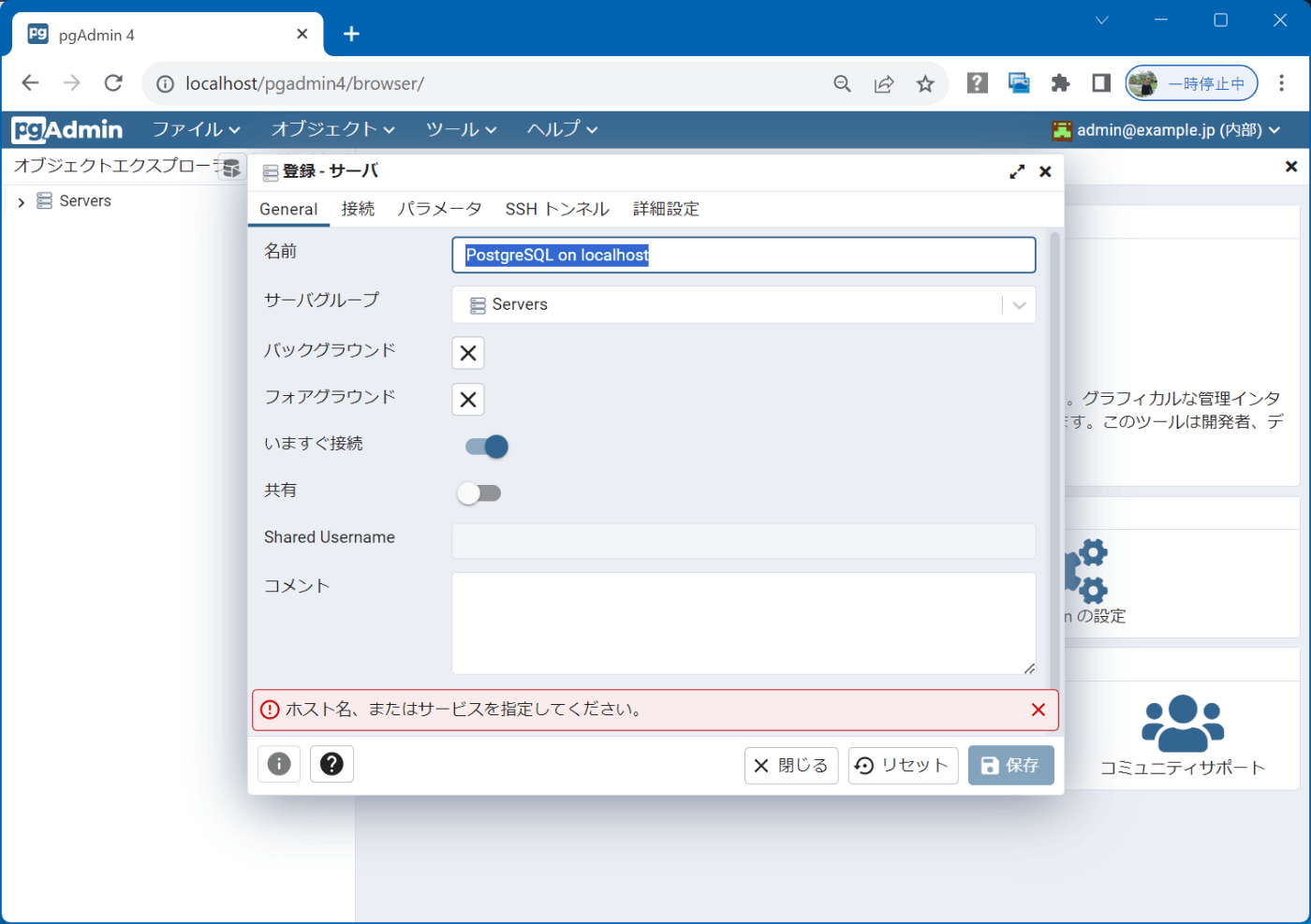 PgAdmin4 接続設定1