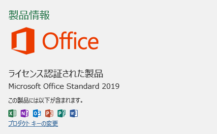 Microsoft Officeのエディションが「 Microsoft Office Standard 2019 」である事を確認した画面