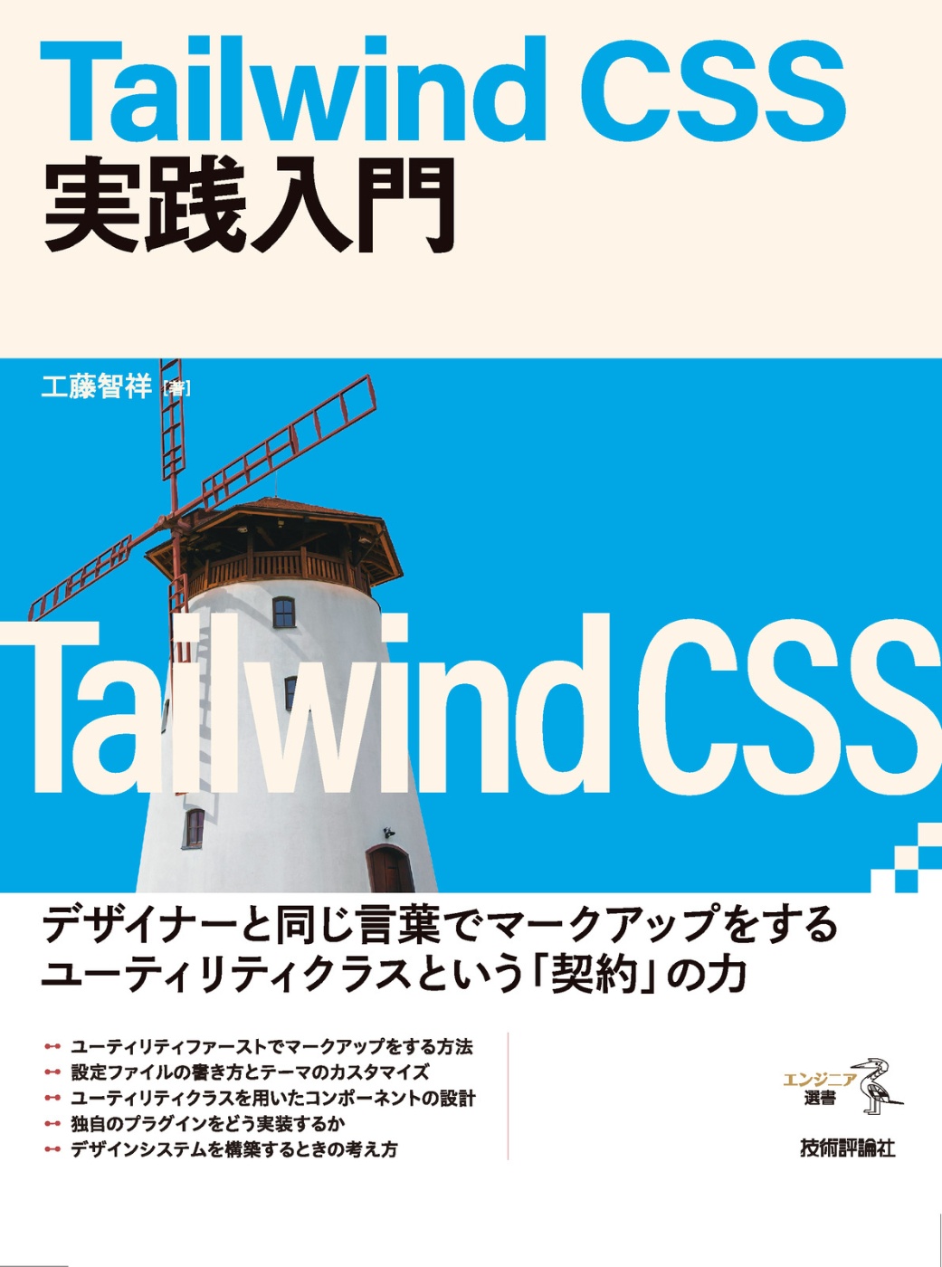 『Tailwind CSS実践入門』の表紙画像