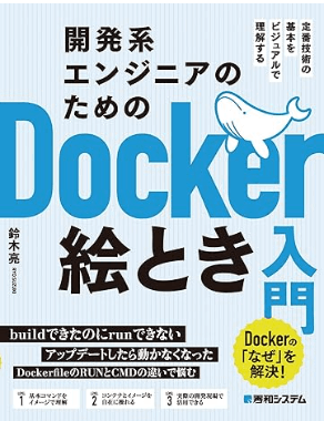 開発系エンジニアのためのDocker絵とき入門