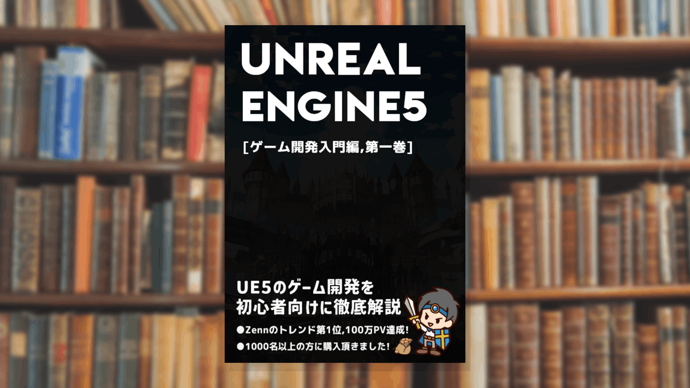 📰この本『UnrealEngine5の教科書』について｜UnrealEngine5の
