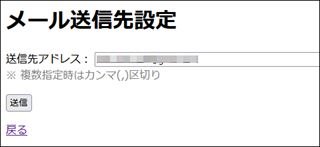 Web UI（送信先メールアドレス）