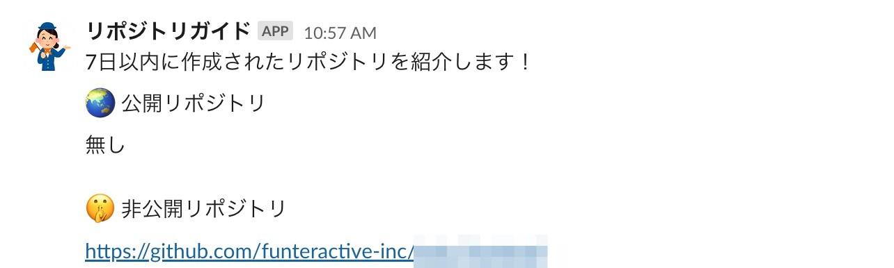 Public/Privateそれぞれで作成されたリポジトリを通知する