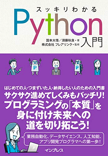 スッキリわかるPython入門 スッキリわかるシリーズ Kindle版