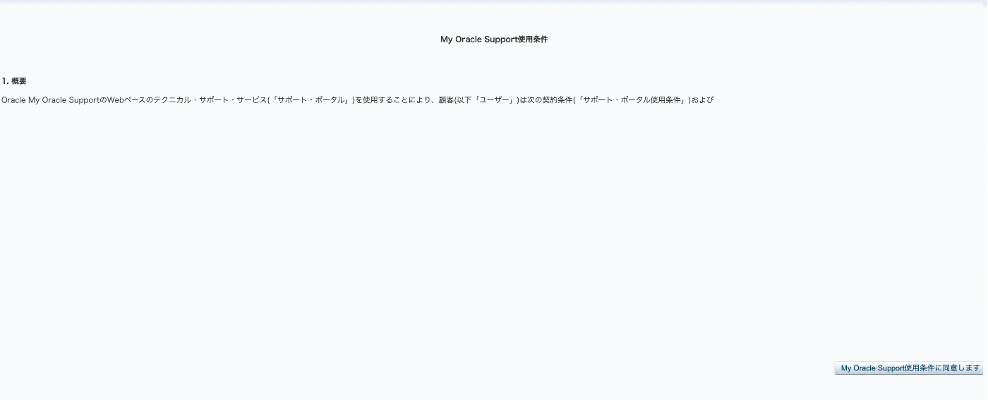Oracleサポートページの利用開始前の画面で二の足を踏む