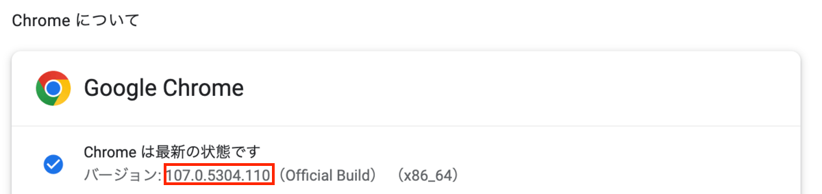 Chromeのバージョン