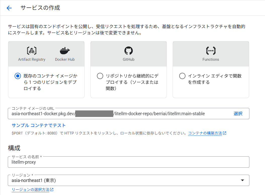 Cloud Run作成画面