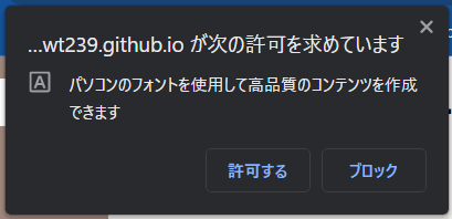 ローカルフォントへのアクセス権限を要求するブラウザのダイアログ