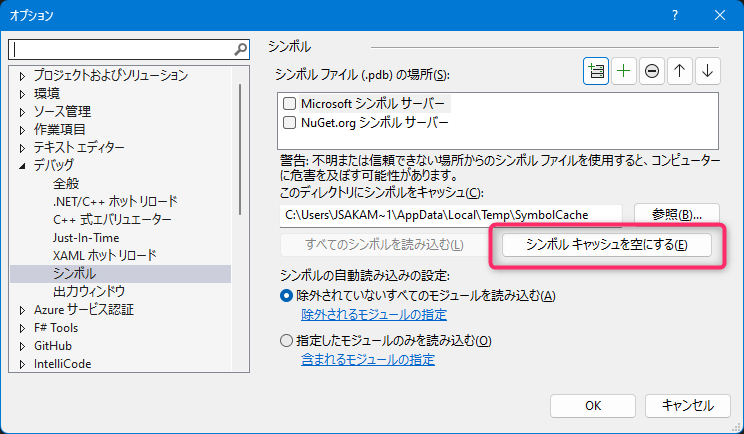 Visual Studio のオプション設定ダイアログで、シンボルファイルのキャッシュ先フォルダ指定やそのキャッシュを空にするなどの操作を行なう画面のスクリーンショット