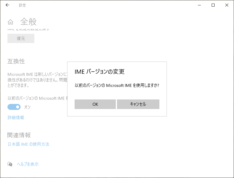 “以前のバージョンの Microsoft IME を使う”のトグルボタンがオフからオンにする時のメッセージ