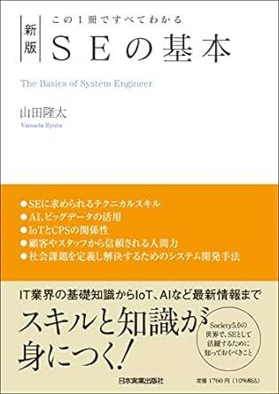 この1冊ですべてわかる 新版 SEの基本