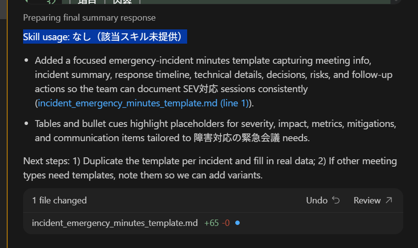 Skillが参照されなかった際の画面キャプチャ