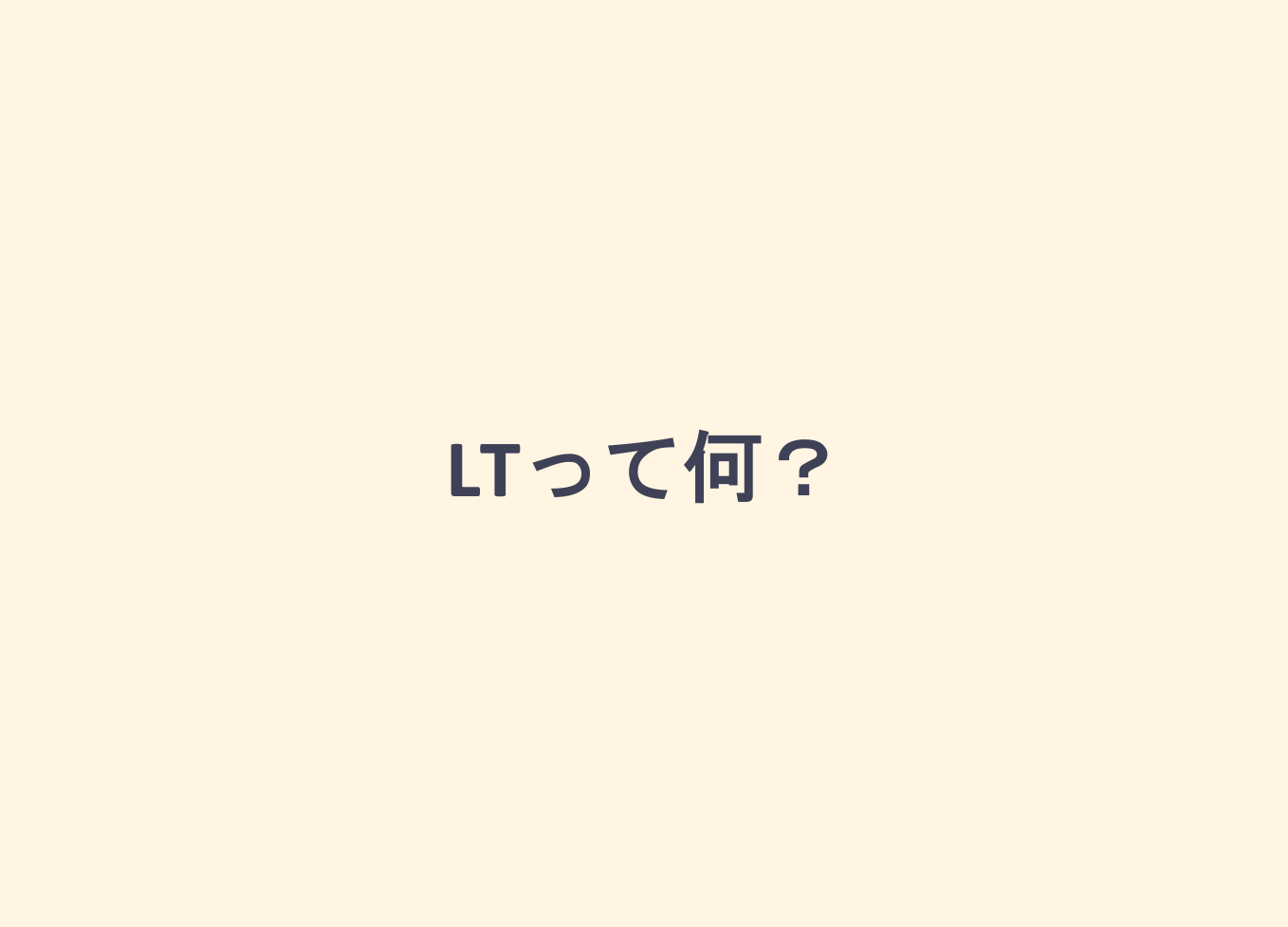 LTとは？