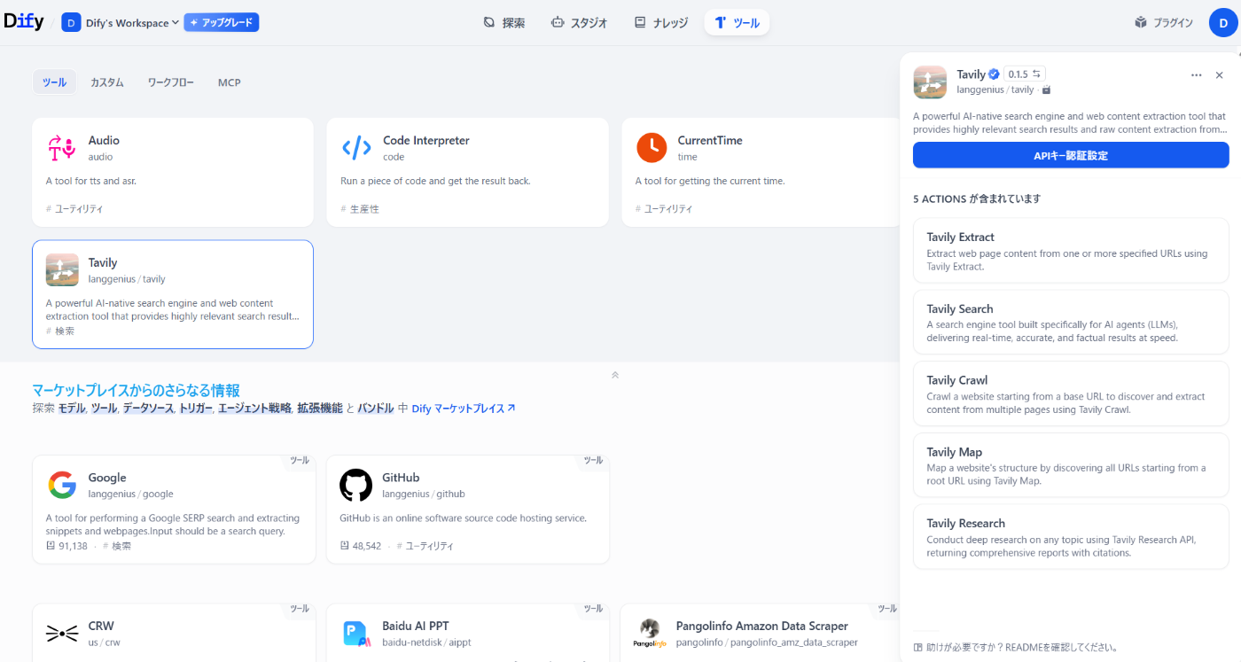 Dify で Tavily を使った Web 検索