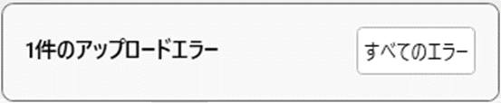 アップロードエラー
