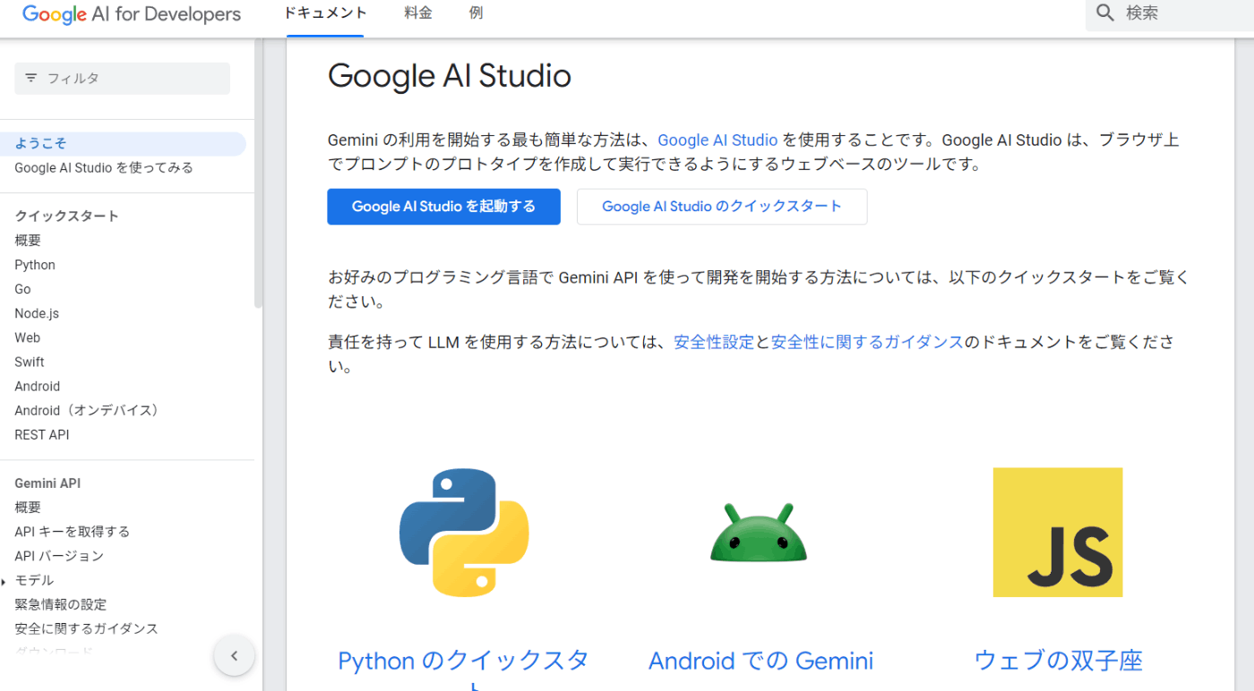 Gemini API のスタートガイドTOP