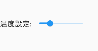 温度設定というラベルとスライダーが表示されている様子