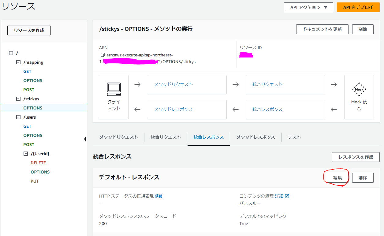 統合レスポンスを編集
