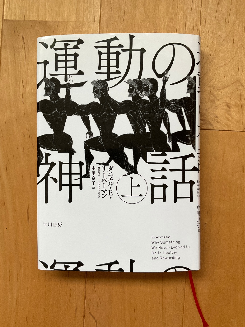 読書メモ】ダニエル・E・リーバーマン『運動の神話』上