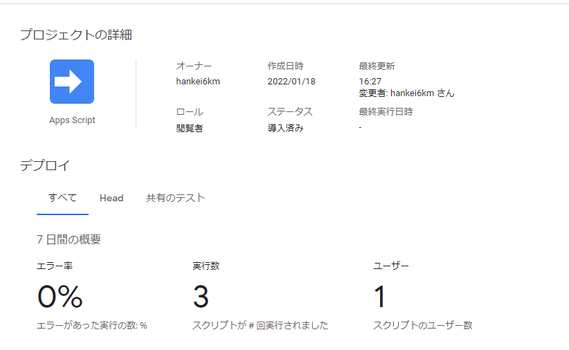 ダッシュボードでスクリプトの概要を表示しているスクリーンショット