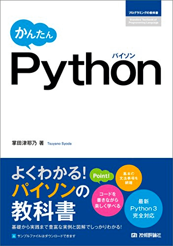 Pythonプログラミングの教科書