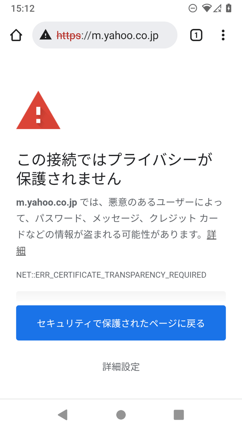 Androidに導入していたプロキシの証明書がブラウザで証明書 Androidに導入していたプロキシの証明書がブラウザで証明書