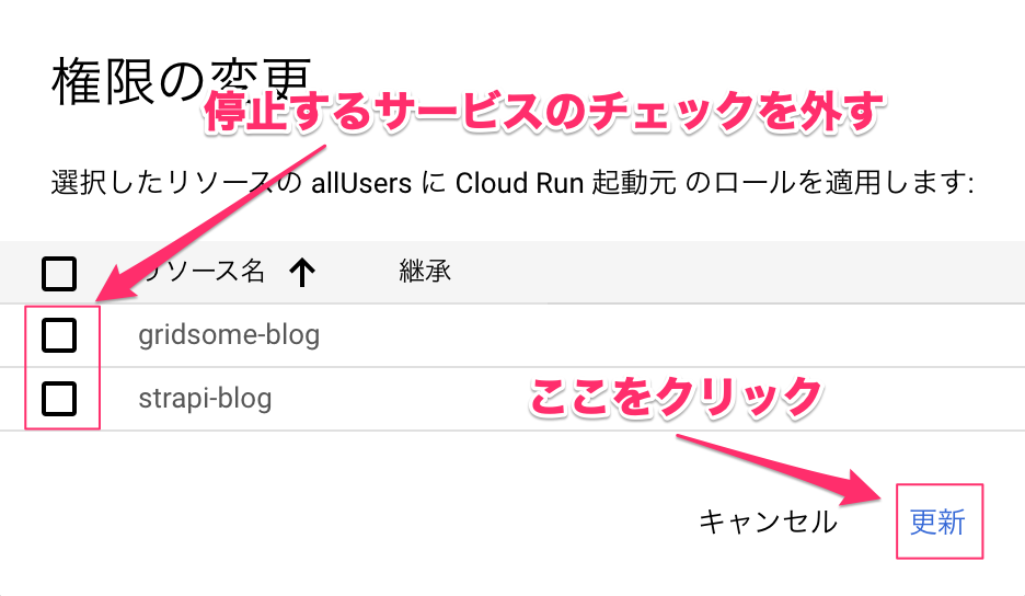 停止したいサービスのチェックを外し、"更新"をクリック