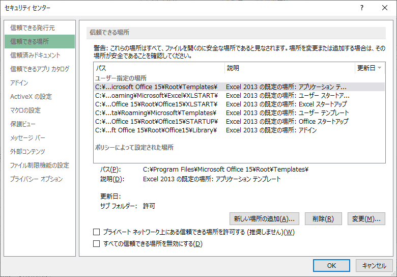 セキュリティセンター ウィンドウ内「信頼できる場所」