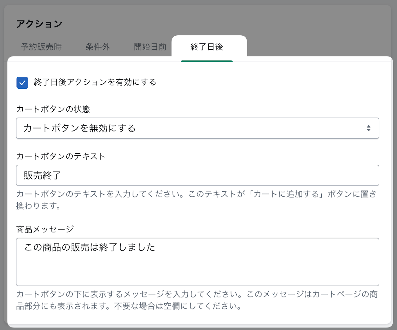 6. 「アクション（終了日後）」セクションに、期間限定販売が終了した後のアクションを設定