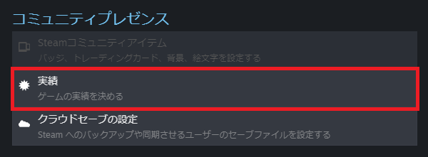 コミュニティプレゼンス内の実績
