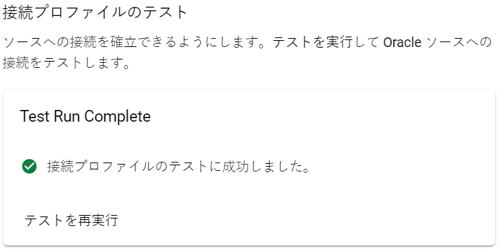 接続テスト成功