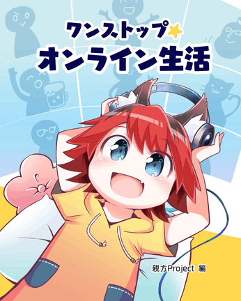 ワンストップオンライン生活　改定版